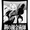 fullmetal alchemist manga panel edward elric graham arthur - Anime Tapestry UK Store